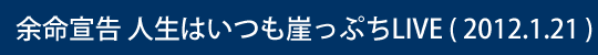 余命宣告 人生はいつも崖っぷちLIVE